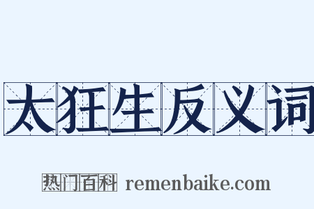 太狂生反义词是什么意思的图片